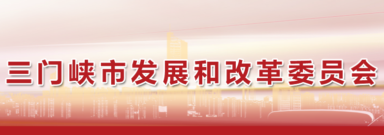 三門峽市發(fā)展和改革委員會(huì)