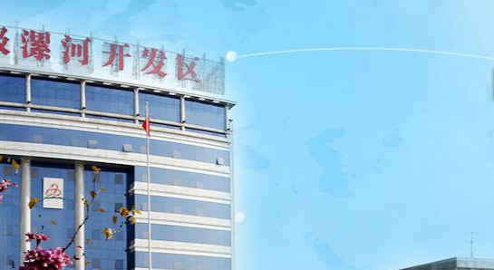 漯河經(jīng)濟(jì)技術(shù)開(kāi)發(fā)區(qū)管委會(huì)