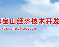 鶴壁寶山經(jīng)濟(jì)技術(shù)開(kāi)發(fā)區(qū)管