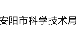 安陽(yáng)市科學(xué)技術(shù)局