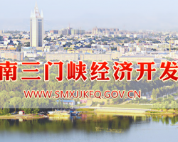 三門峽經(jīng)濟開發(fā)區(qū)政務服務