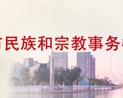 天津市民族和宗教事務(wù)委員會(huì)