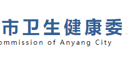 安陽(yáng)市衛(wèi)生健康委員會(huì)