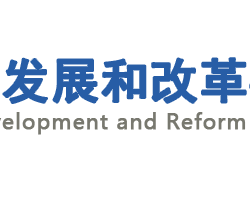 周口市發(fā)展和改革委員會