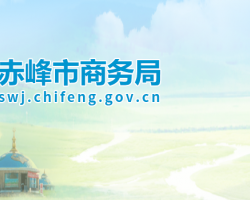 赤峰市商務局