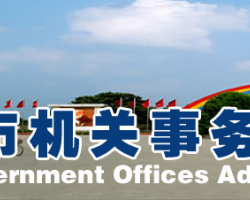 漯河市機關(guān)事務中心