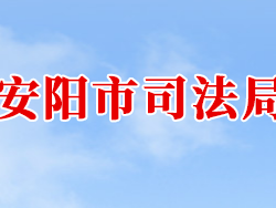 安陽(yáng)市司法局