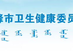 赤峰市衛(wèi)生健康委員會