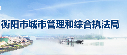 衡陽市城市管理和綜合執(zhí)法局