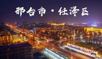 邢臺市任澤區(qū)林業(yè)局