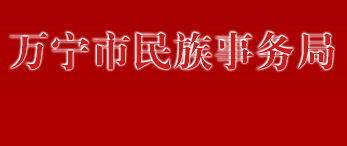 萬寧市民族事務(wù)局