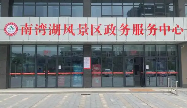 信陽市南灣湖風景區(qū)政務服務中心
