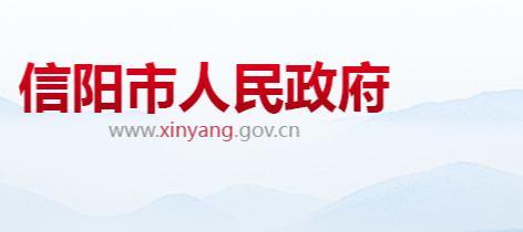 信陽(yáng)市人民政府