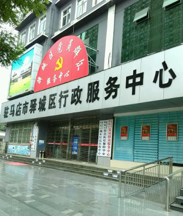 駐馬店市驛城區(qū)行政服務中心
