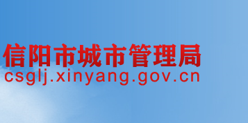 信陽(yáng)市城市管理局
