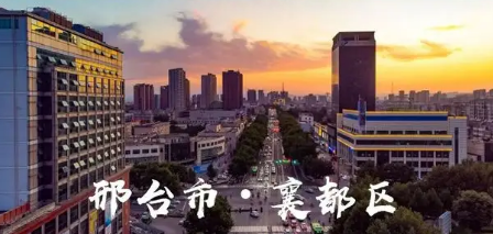 邢臺(tái)市襄都區(qū)城市管理局