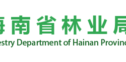 海南省林業(yè)局默認(rèn)相冊