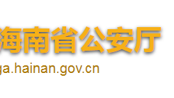 海南省公安廳默認(rèn)相冊