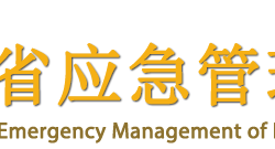 海南省應(yīng)急管理廳默認(rèn)相冊