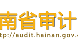 海南省審計(jì)廳默認(rèn)相冊