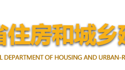 海南省住房和城鄉(xiāng)建設(shè)廳默認(rèn)相冊
