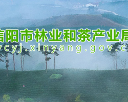 信陽(yáng)市林業(yè)和茶產(chǎn)業(yè)局