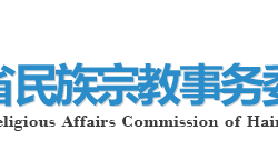海南省民族宗教事務(wù)委員會默認(rèn)相冊