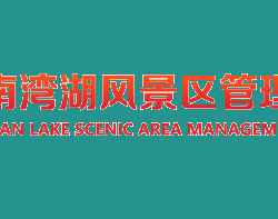 信陽(yáng)市南灣湖風(fēng)景區(qū)管理委員會(huì)