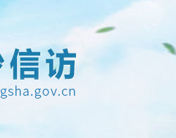 長(zhǎng)沙市信訪(fǎng)局