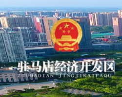 駐馬店經(jīng)濟(jì)開發(fā)區(qū)管委會