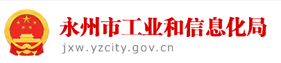 永州市工業(yè)和信息化局