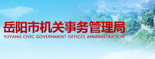 岳陽市機關事務管理局