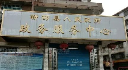新邵縣政務服務中心
