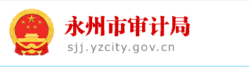 永州市審計局