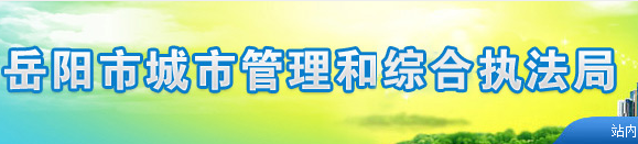 岳陽(yáng)市城市管理和綜合執(zhí)法局