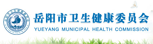 岳陽市衛(wèi)生健康委員會(huì)