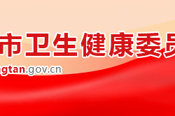 湘潭市衛(wèi)生健康委員會