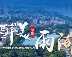 湘潭市雨湖區(qū)行政審批服務