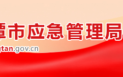 湘潭市應急管理局