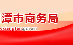 湘潭市商務局