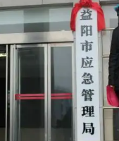益陽市應急管理局