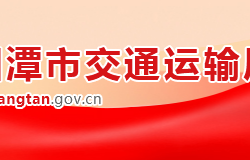 湘潭市交通運輸局