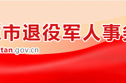 湘潭市退役軍人事務局