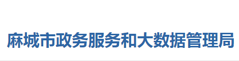 麻城市政務服務和大數(shù)據(jù)管理局