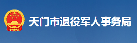 天門市退役軍人事務局