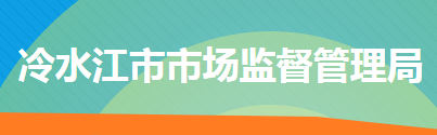 冷水江市市場監(jiān)督管理局