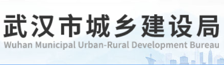 武漢市城鄉(xiāng)建設局