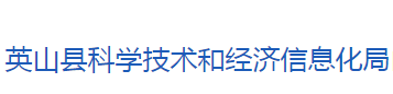 英山縣科學技術(shù)和經(jīng)濟信息化局