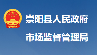 崇陽(yáng)縣市場(chǎng)監(jiān)督管理局