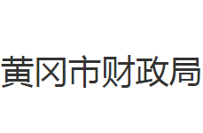 黃岡市財政局
